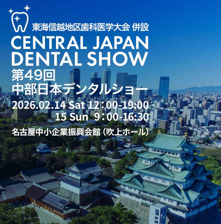 第49回 中部日本デンタルショー | 東海歯科用品商協同組合
