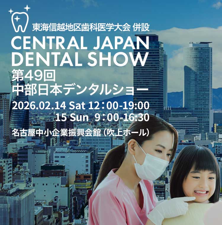 古書　愛知県歯科医学大会 中部日本デンタルショー　地域住民の幸せのための歯科医療 ☆こちらは、医療関係者向けの情報となります。☆ . 2025年の