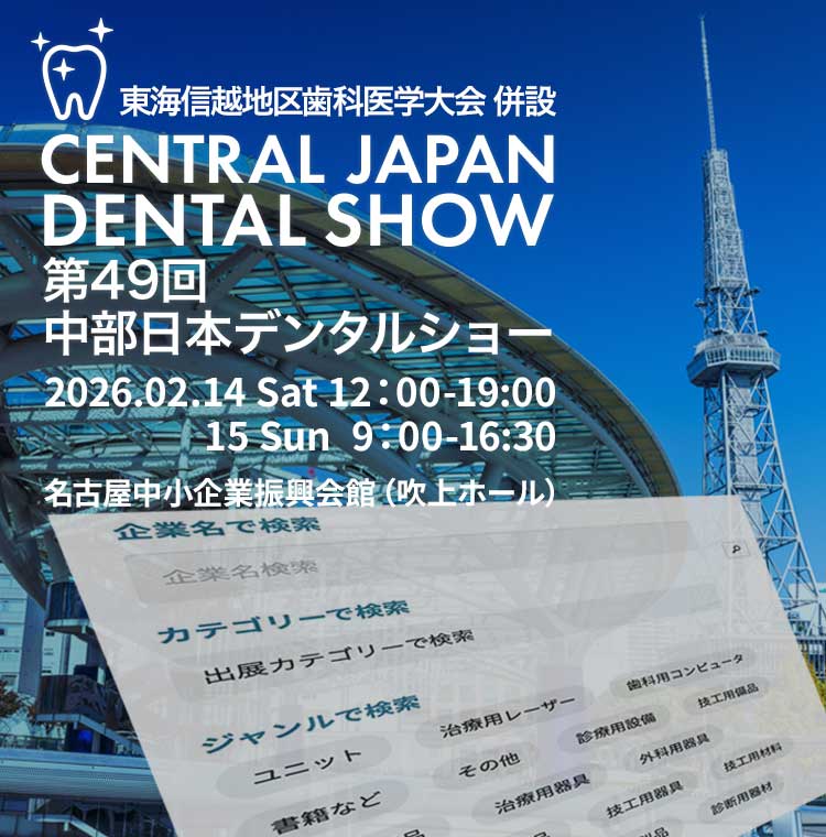第49回 中部日本デンタルショー | 東海歯科用品商協同組合