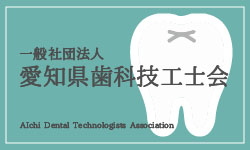愛知県歯科技工士会